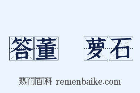 答董沄萝石是什么意思的图片